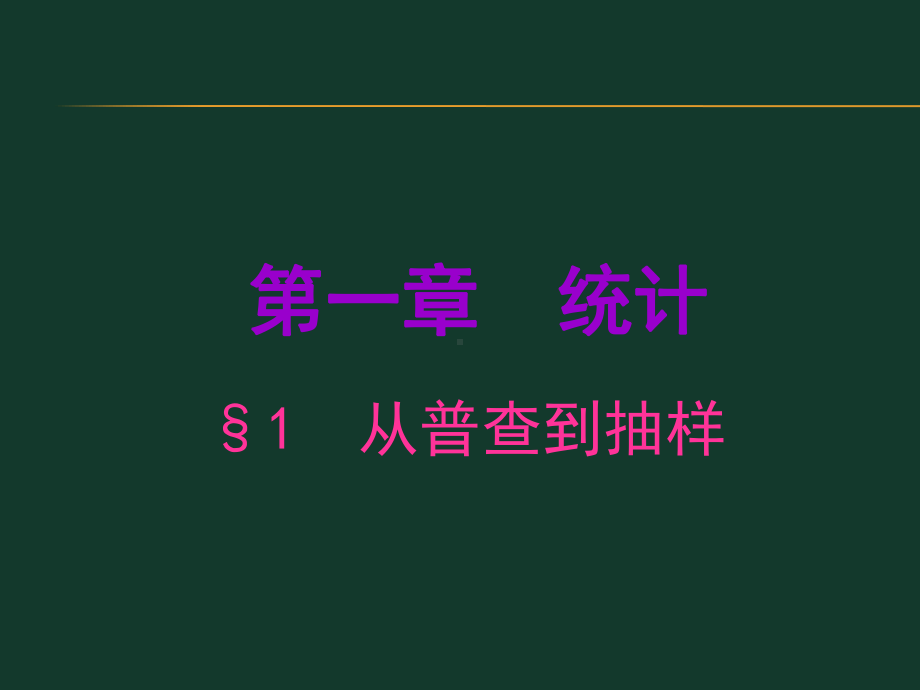 从普查到抽样课件.ppt_第1页