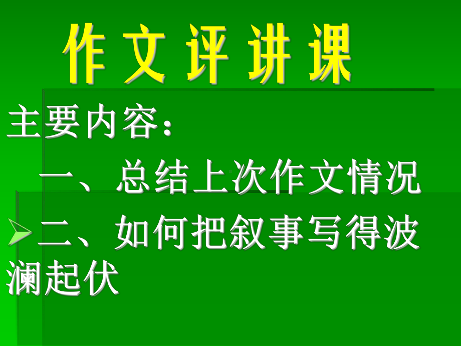 作文评讲课课件.ppt_第1页