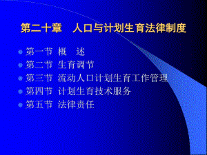 人口与计划生育法律制度共36张课件.ppt