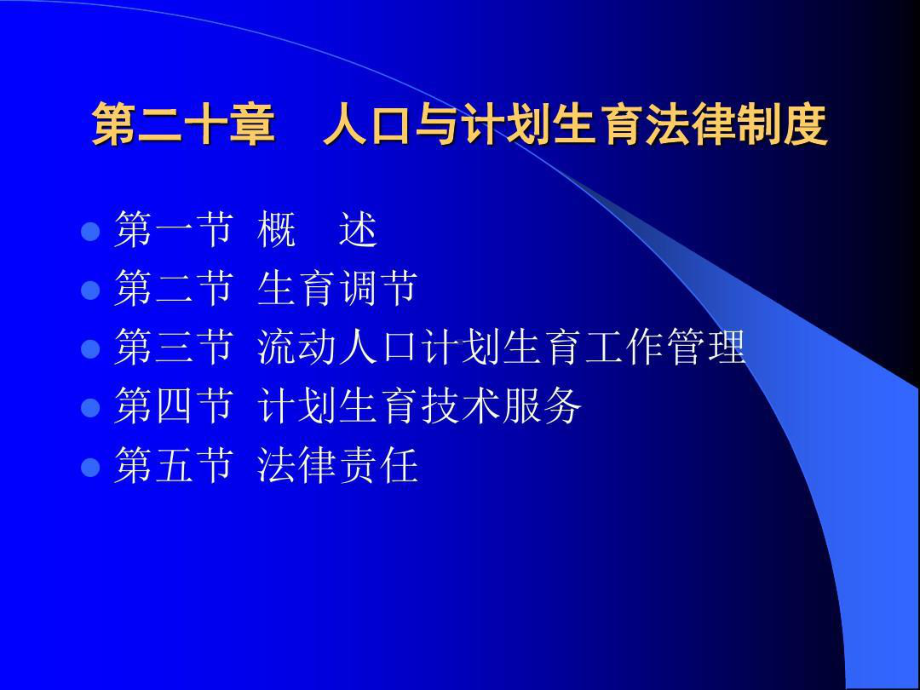 人口与计划生育法律制度共36张课件.ppt_第1页