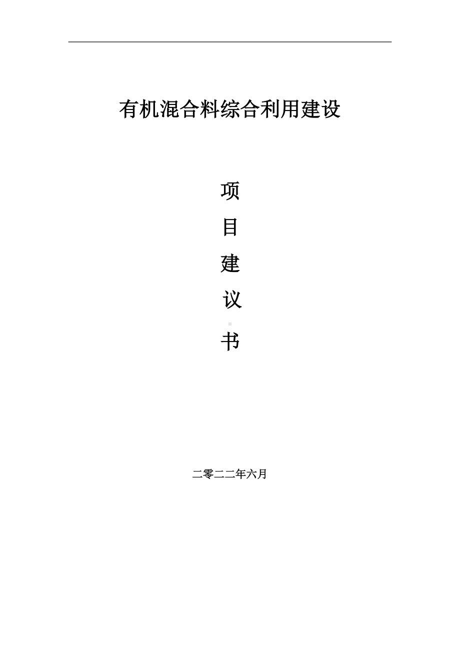 有机混合料综合利用项目建议书（写作模板）.doc_第1页