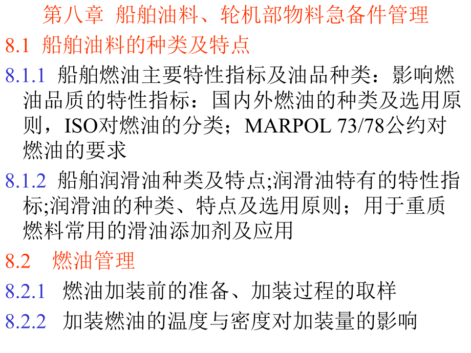 任务3：油料、物料、备件管理概要课件.ppt_第1页