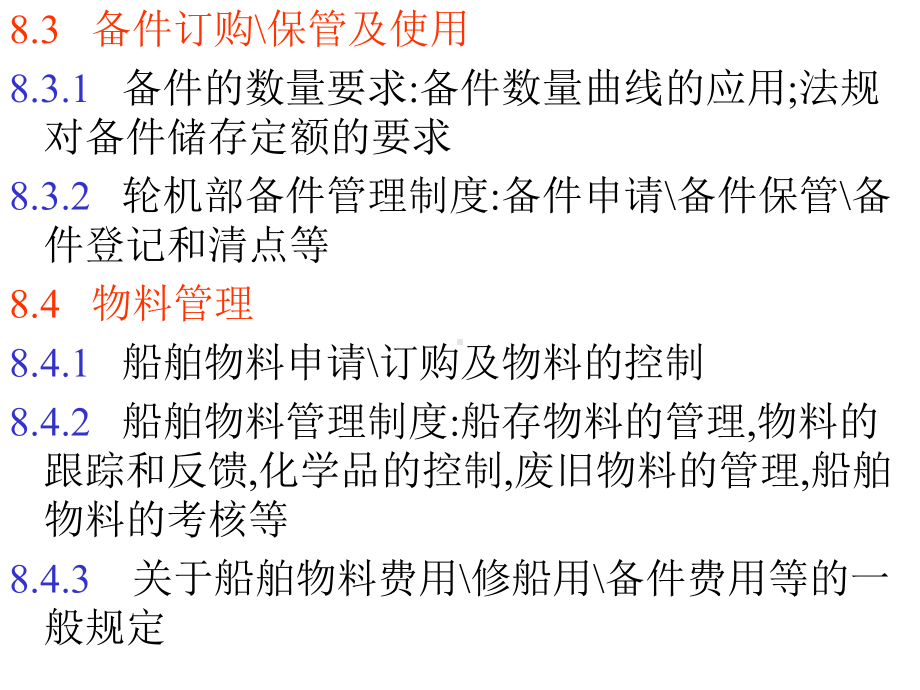 任务3：油料、物料、备件管理概要课件.ppt_第3页