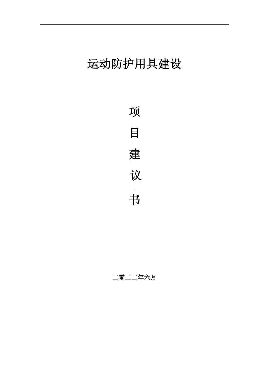 运动防护用具项目建议书（写作模板）.doc_第1页