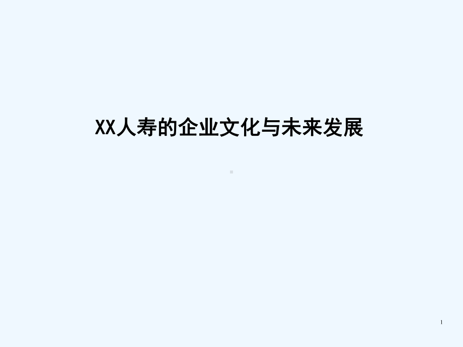 保险企业文化手册课件.ppt_第1页