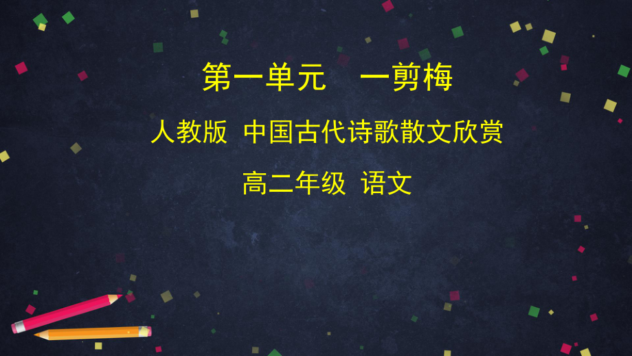 人教版选修《中国古代诗歌散文欣赏》第一单元《一剪梅》课件(31张).pptx_第1页