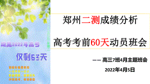 郑州二测成绩分析 ppt课件 2022届高考考前60天动员班会 .pptx