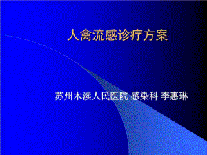 人禽流感诊疗方案-课件.ppt