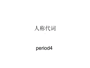 人称代词教学课件.ppt