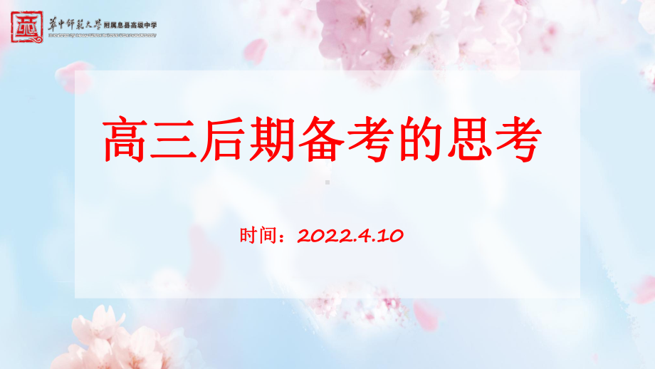 2022届高三后期备考学习思路ppt课件.pptx_第1页