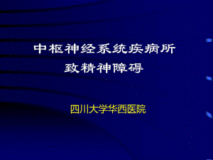 中枢神经系统疾病所致精神障碍42张课件.ppt