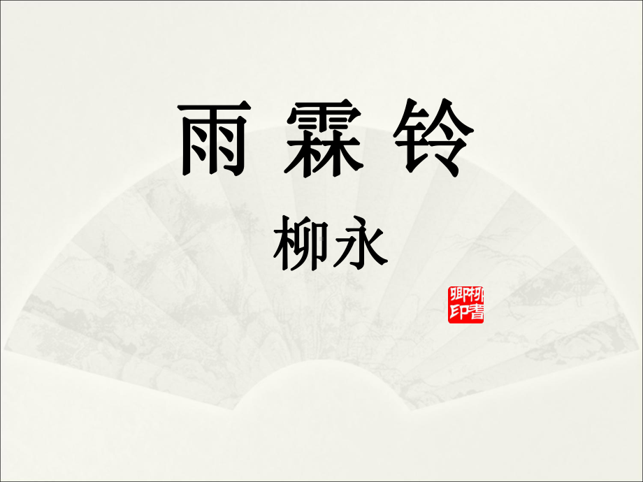 优质课一等奖-柳永《雨霖铃》课件.ppt_第2页