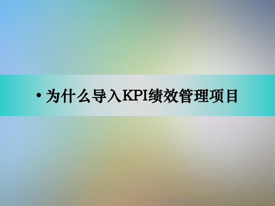 世界五百强企业KPI绩效管理课件.ppt_第2页