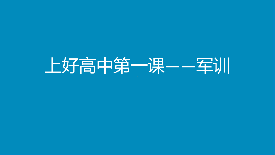 上好高中第一课 军训 ppt课件 2022秋高一主题班会.pptx_第1页