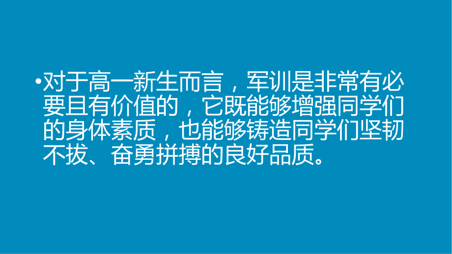 上好高中第一课 军训 ppt课件 2022秋高一主题班会.pptx_第2页