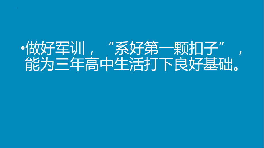 上好高中第一课 军训 ppt课件 2022秋高一主题班会.pptx_第3页