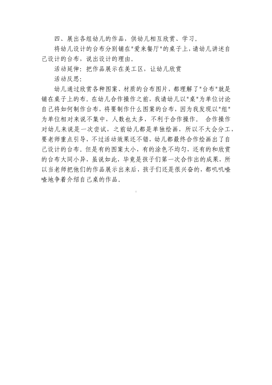 中班美术优质公开课获奖教案教学设计《绘画-漂亮的桌布》幼师资源(附反思) .docx_第2页