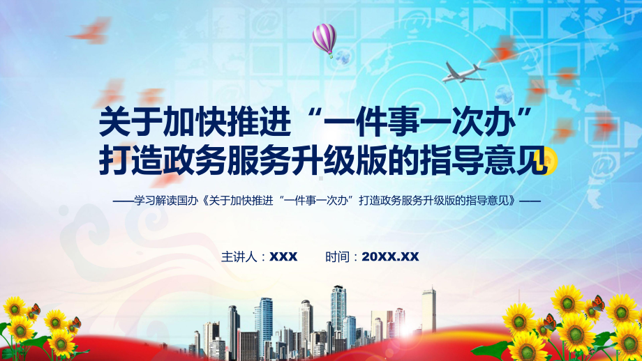 宣讲贯彻落实关于加快推进“一件事一次办”打造政务服务升级版的指导意见清新风2022年新制订《关于加快推进“一件事一次办”打造政务服务升级版的指导意见》（ppt）模板.pptx_第1页