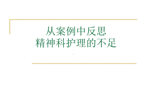 从案例中反思精神科护理的不足课件.ppt