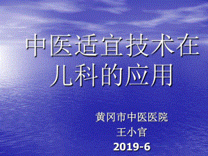 中医适宜技术在儿科应用共45张课件.ppt