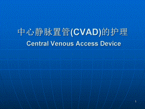 中心静脉置管护理修改课件.ppt