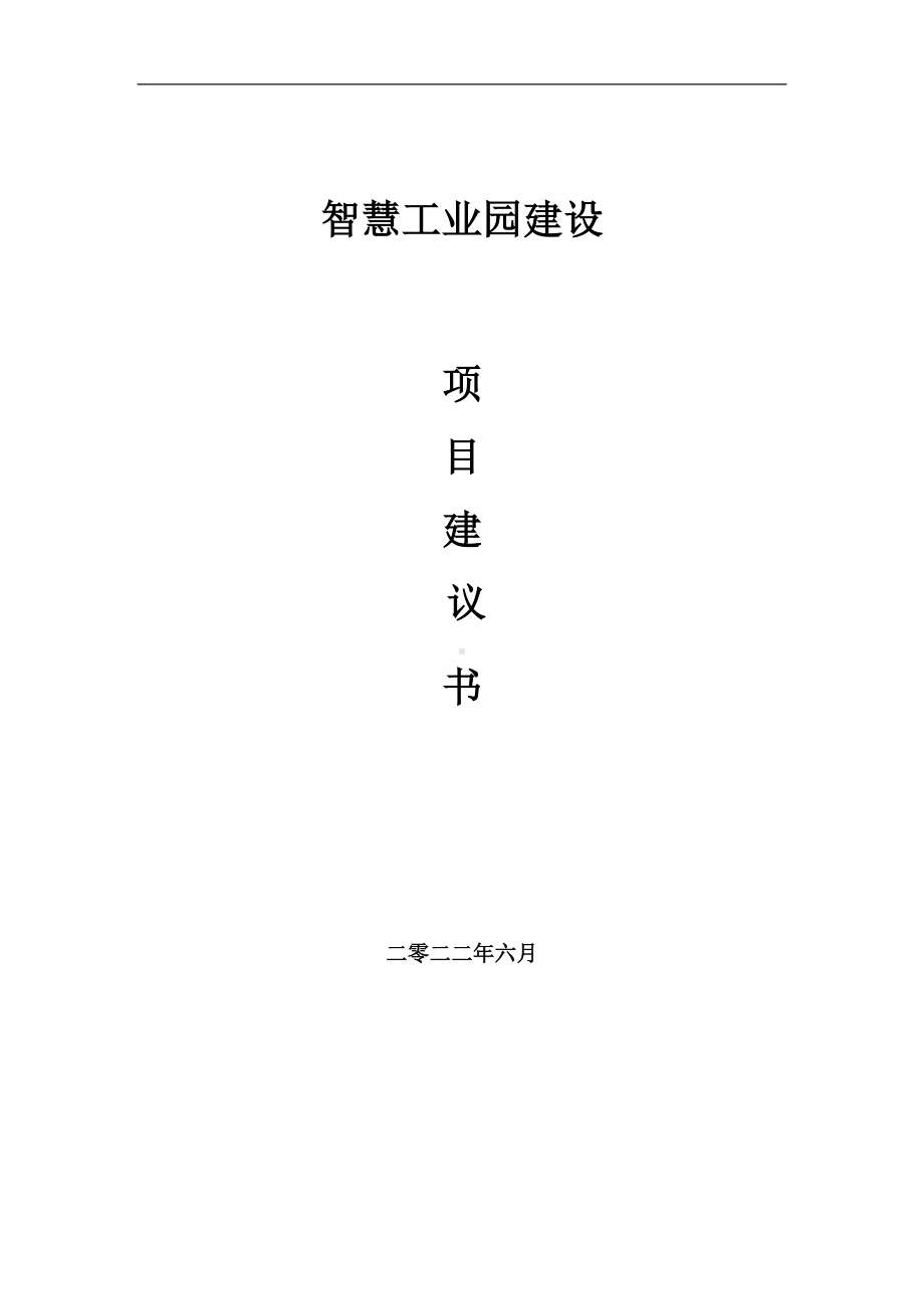 智慧工业园项目建议书（写作模板）.doc_第1页