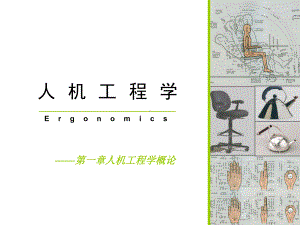 人机工程学概论课件.ppt