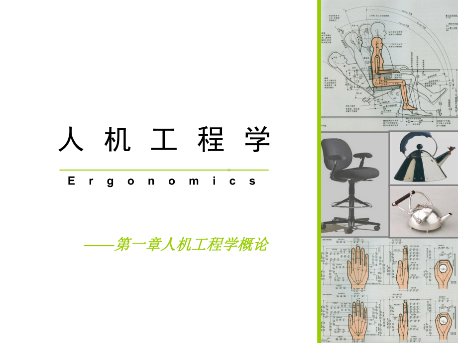 人机工程学概论课件.ppt_第1页