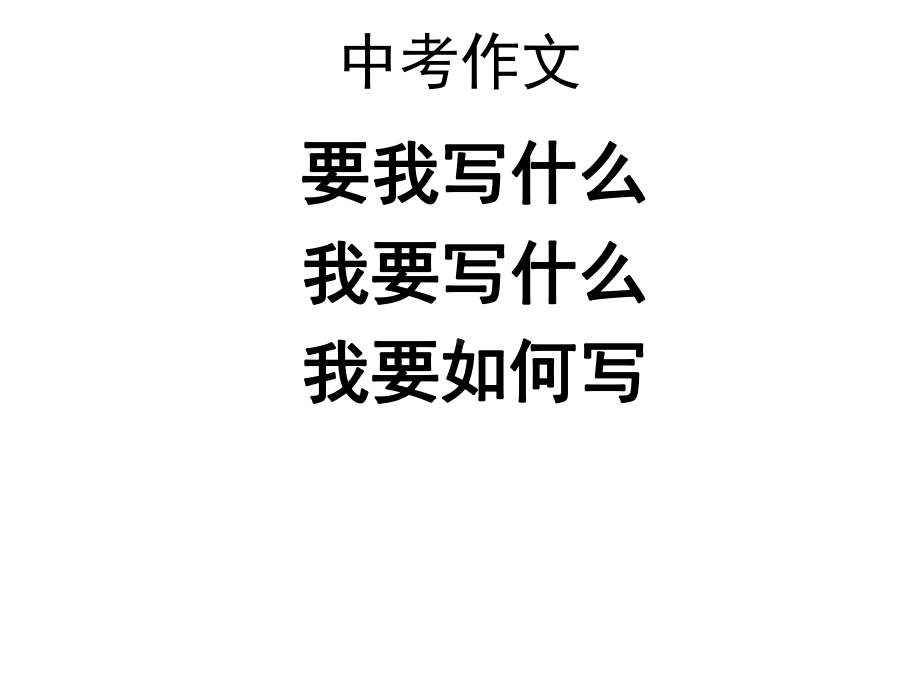 中考作文考前指导(经典)课件.ppt_第2页