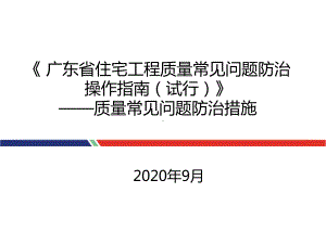 住宅工程质量常见问题防治措施90张课件.pptx