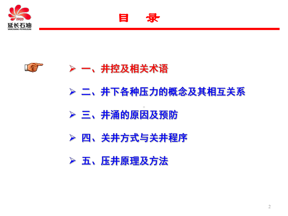 井控工艺技术与现场操作培训课件.pptx_第2页