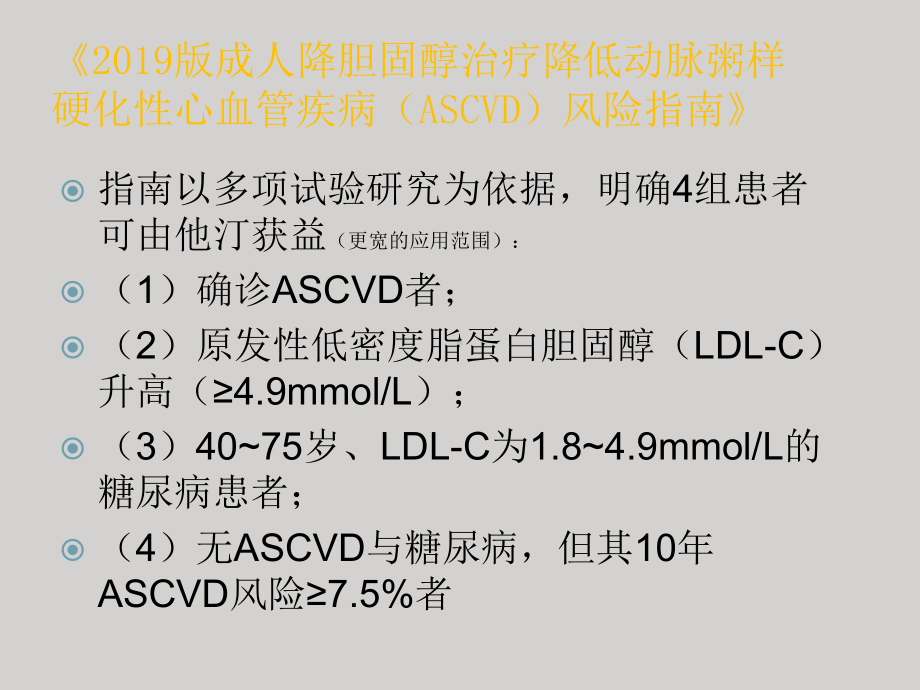 依照指南完善对心血管病人的血脂管理课件.ppt_第3页