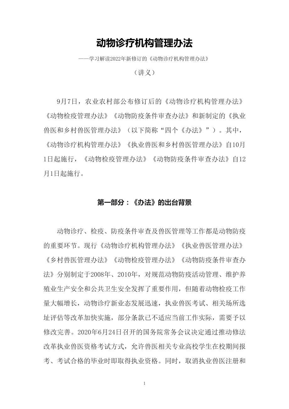 讲授学习解读2022年新修订的《动物诊疗机构管理办法》（讲义）.docx_第1页