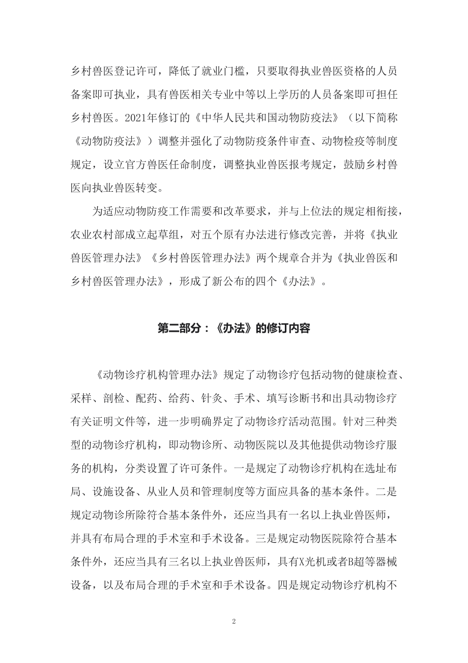 讲授学习解读2022年新修订的《动物诊疗机构管理办法》（讲义）.docx_第2页