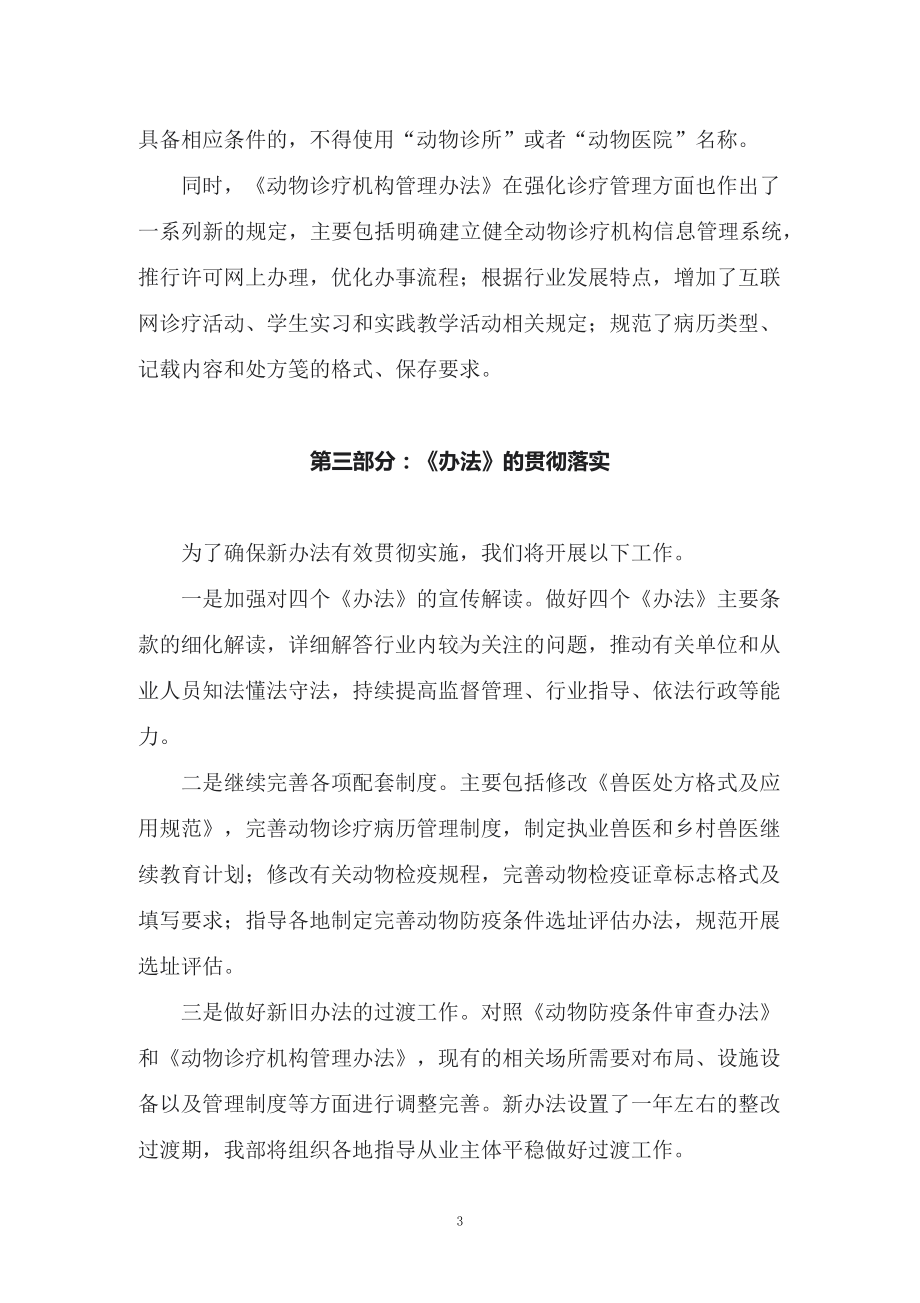 讲授学习解读2022年新修订的《动物诊疗机构管理办法》（讲义）.docx_第3页