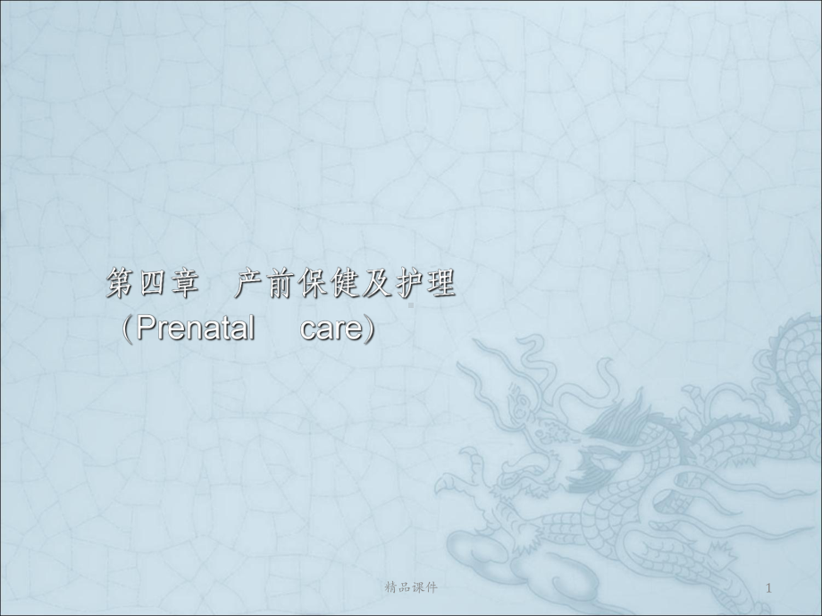 产前保健及护理课件.ppt_第1页