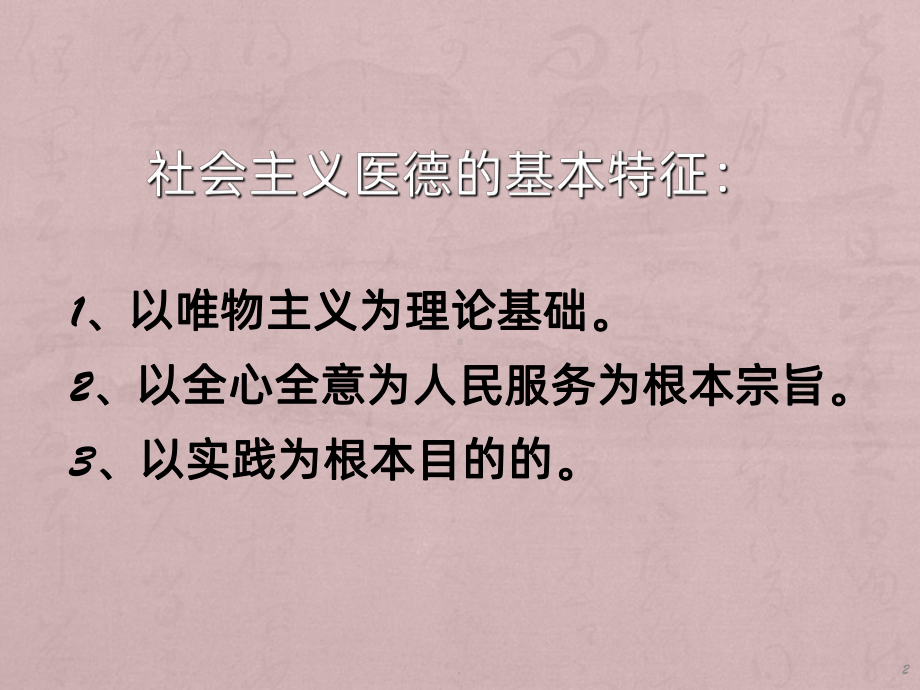 三社会主义医学道德规范课件.ppt_第2页