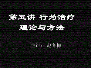 五讲行为治疗理论与方法课件.ppt