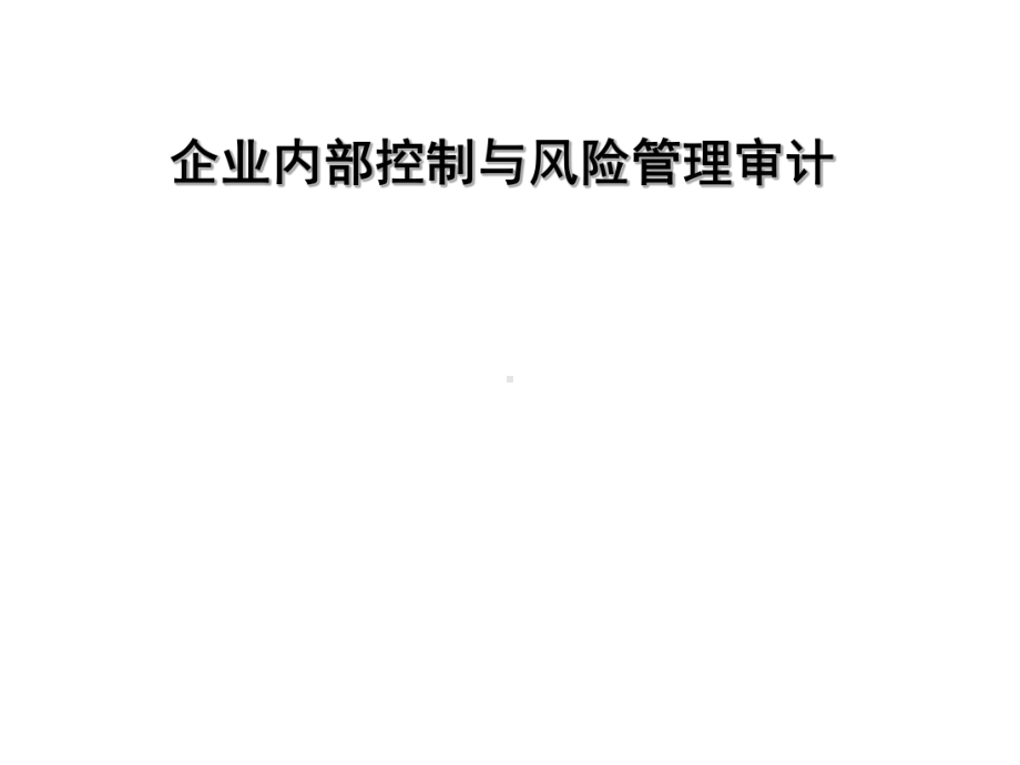 企业内部控制与风险管理审计课件.ppt_第1页