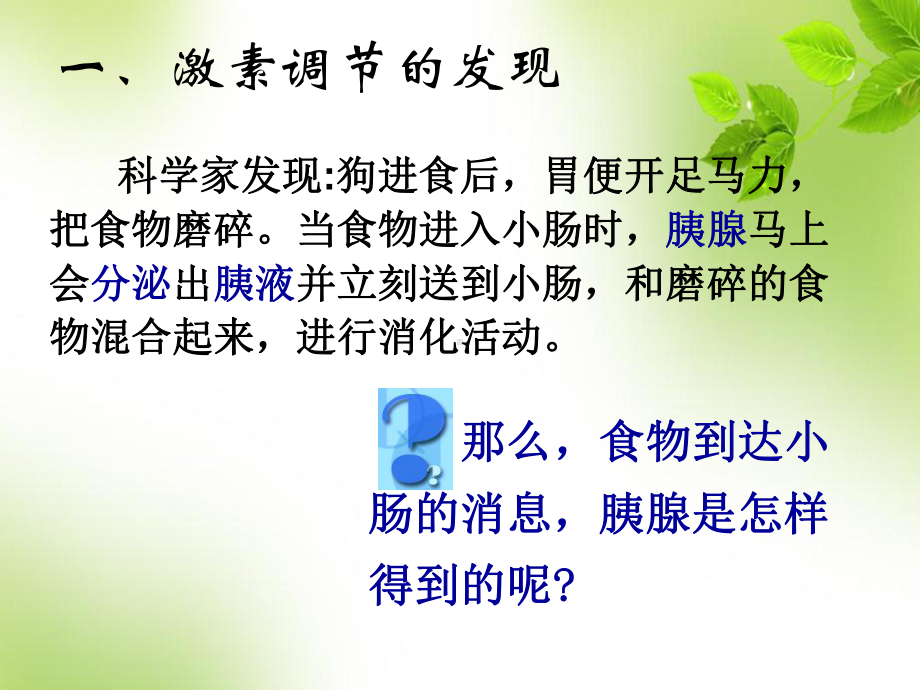 使胰腺分泌胰液沃泰默的实验-课件.ppt_第2页