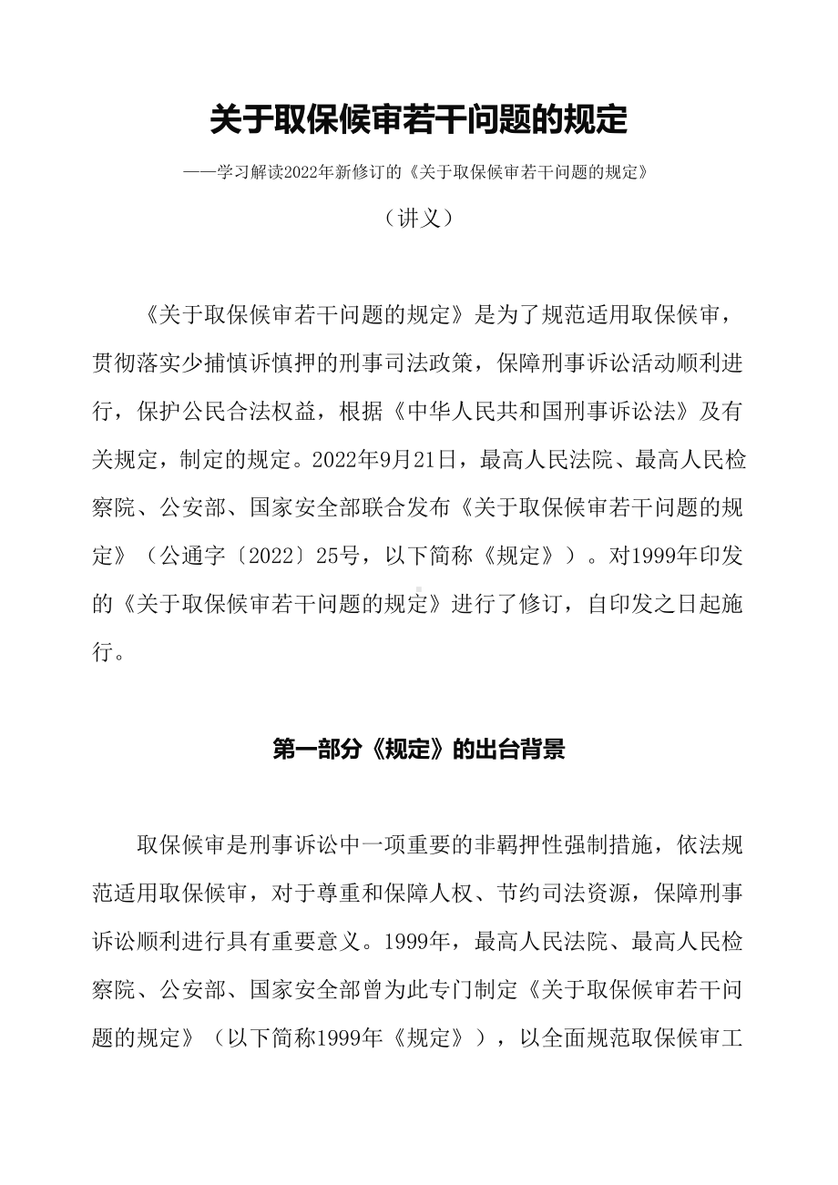 讲授图文学习解读2022年新修订的《关于取保候审若干问题的规定》（讲义）.docx_第1页