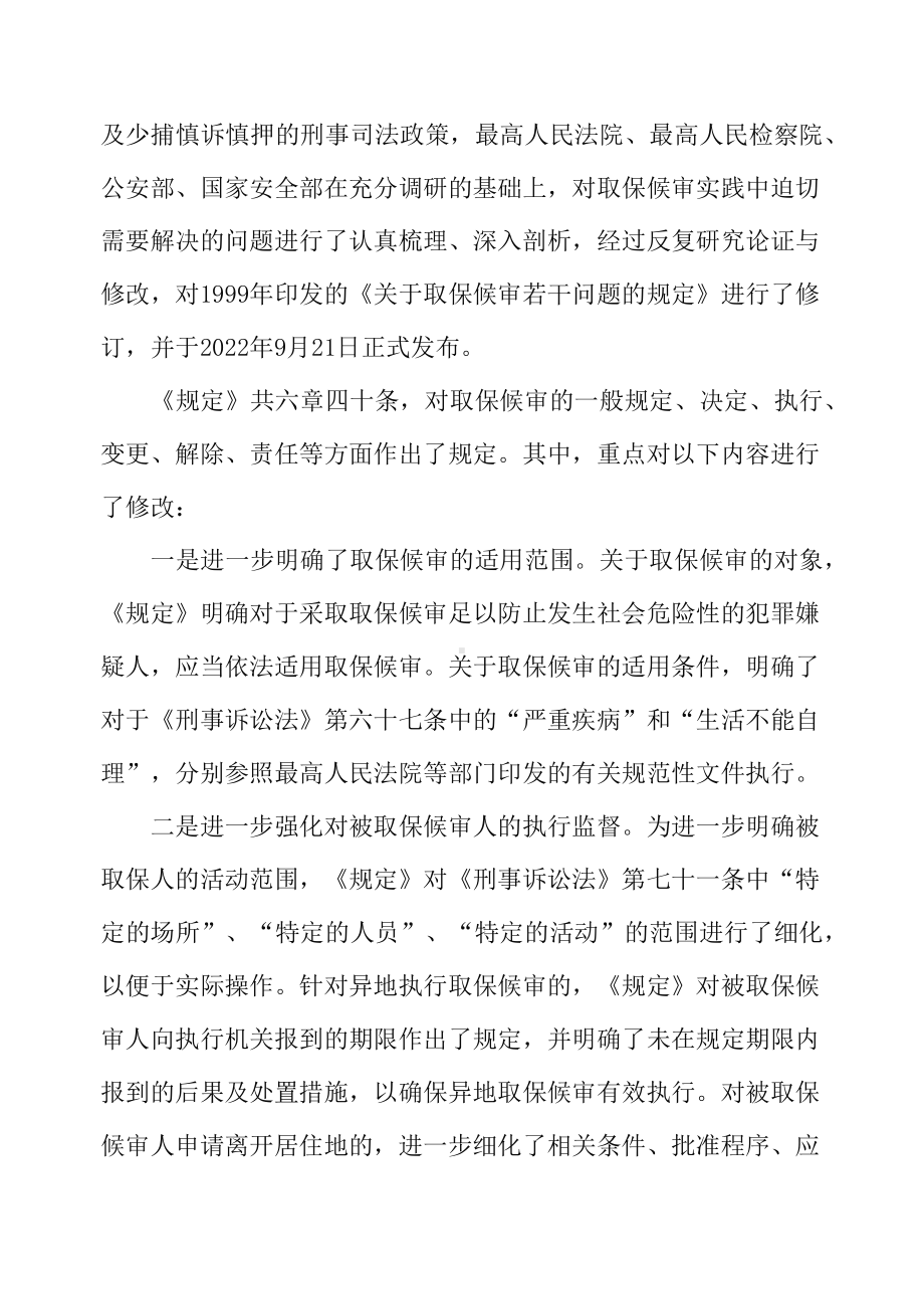 讲授图文学习解读2022年新修订的《关于取保候审若干问题的规定》（讲义）.docx_第3页