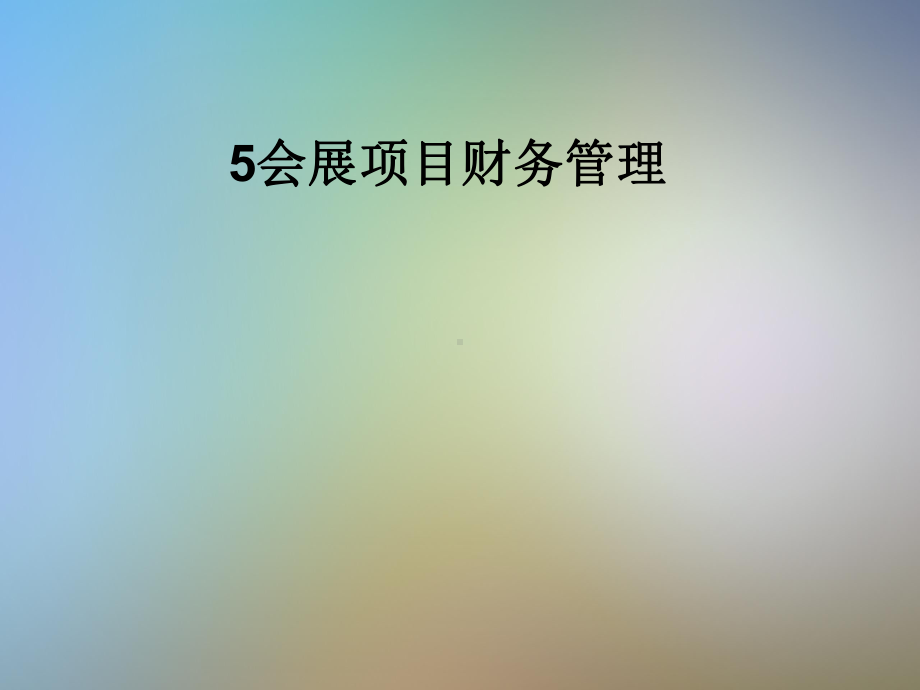 会展项目财务管理课件.pptx_第1页