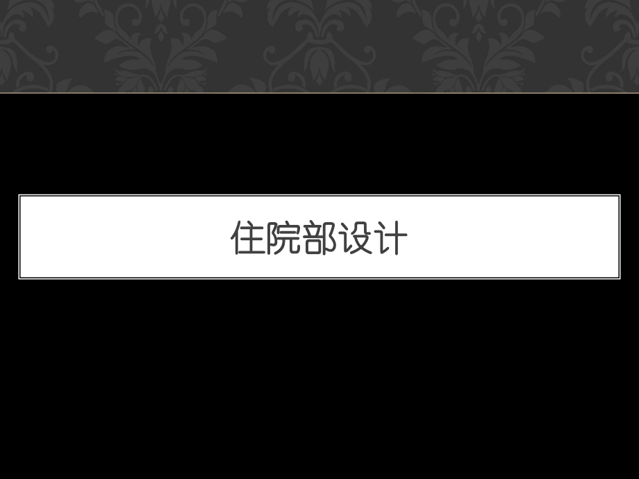 住院部设计解析课件.ppt_第1页