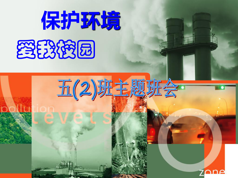 保护环境-爱我校园主题班会课件.ppt_第1页