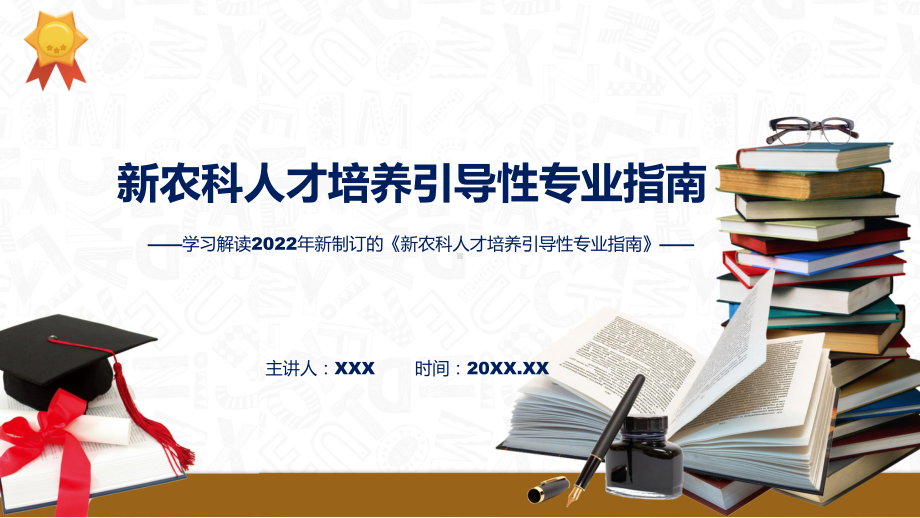 宣讲《新农科人才培养引导性专业指南》看点焦点2022年新制订《新农科人才培养引导性专业指南》（ppt）模板.pptx_第1页