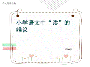 作文写作经验《小学语文中“读”的雏议》1500字(共21张)课件.ppt