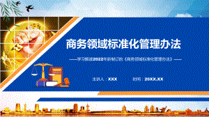 宣讲图文《商务领域标准化管理办法》全文解读2022年新修订商务领域标准化管理办法（ppt）模板.pptx