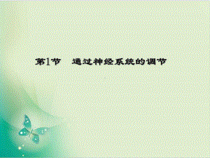 人教版《通过神经系统的调节-》课件11.ppt