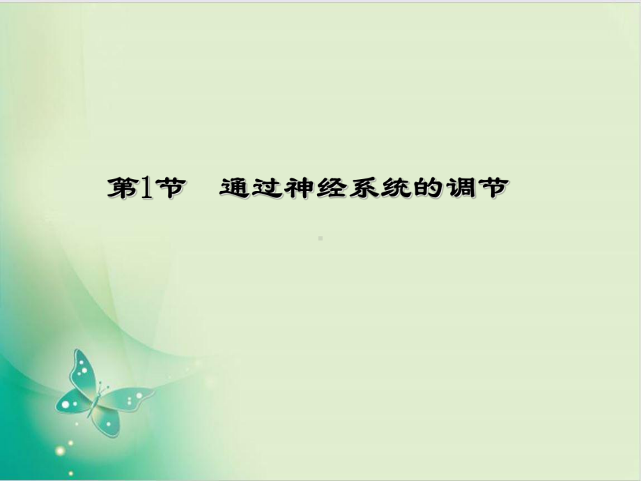 人教版《通过神经系统的调节-》课件11.ppt_第1页